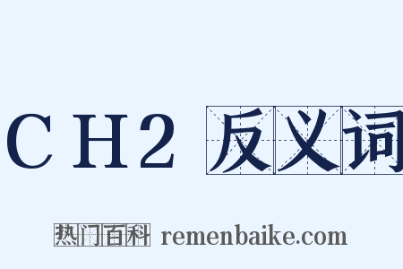 CH2反义词是什么意思的图片